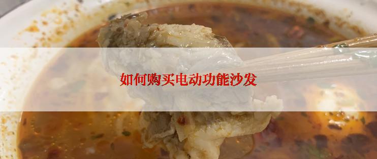 如何购买电动功能沙发