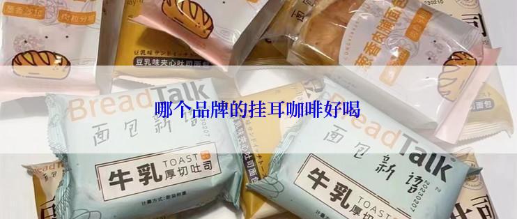 哪个品牌的挂耳咖啡好喝