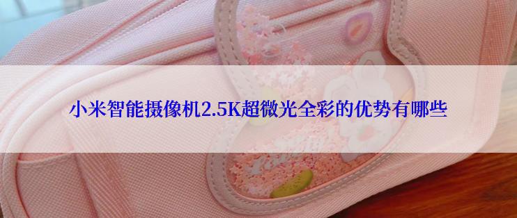 小米智能摄像机2.5K超微光全彩的优势有哪些