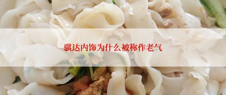 骐达内饰为什么被称作老气