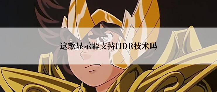 这款显示器支持HDR技术吗