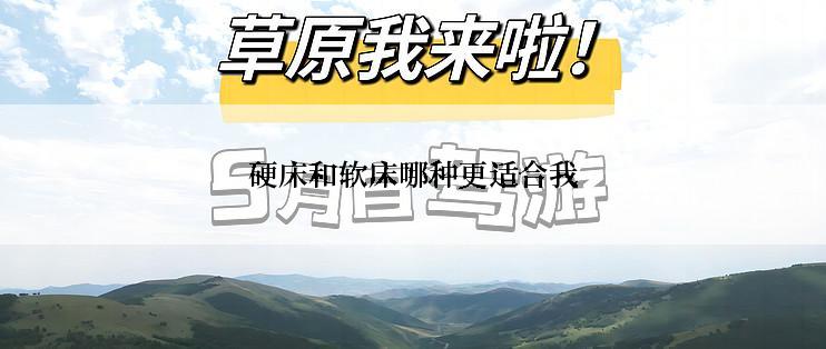 硬床和软床哪种更适合我