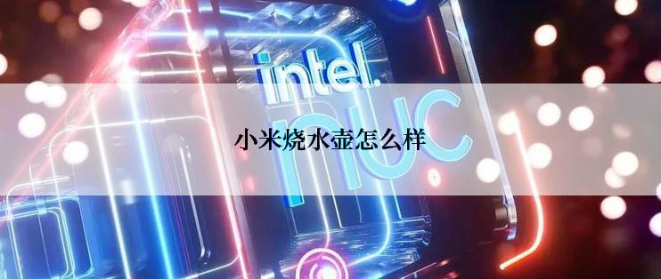 小米烧水壶怎么样