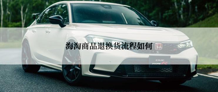 海淘商品退换货流程如何