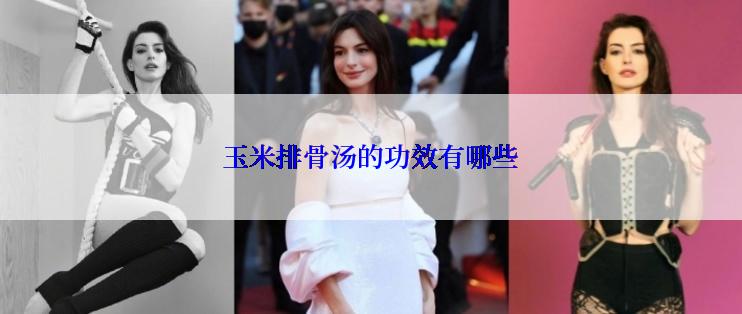 玉米排骨汤的功效有哪些