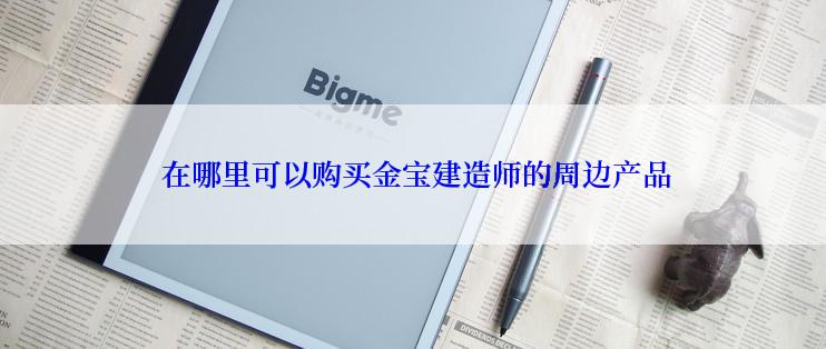  在哪里可以购买金宝建造师的周边产品