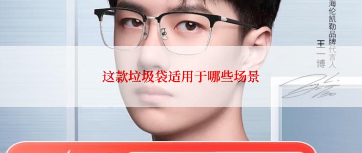 这款垃圾袋适用于哪些场景