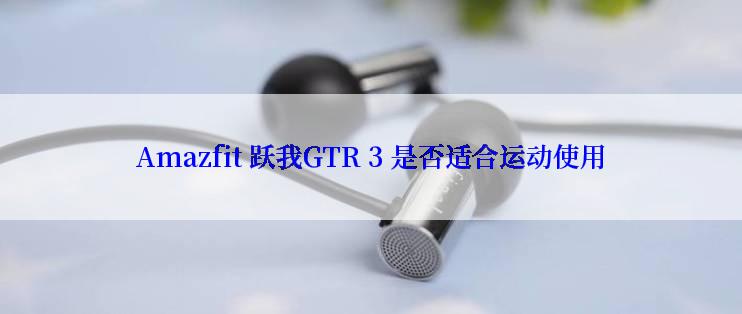 Amazfit 跃我GTR 3 是否适合运动使用