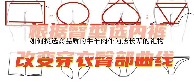 如何挑选高品质的牛羊肉作为送长辈的礼物
