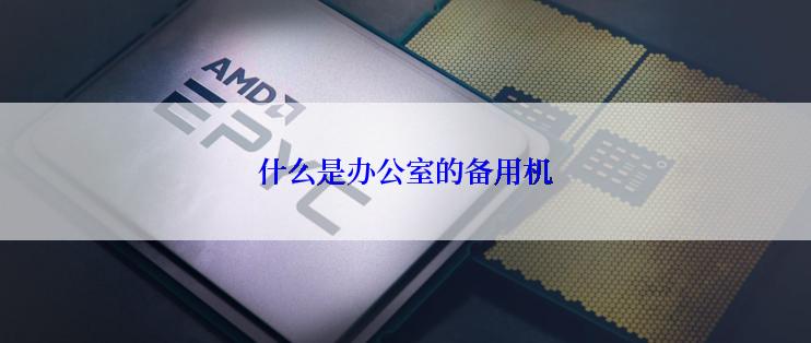 什么是办公室的备用机