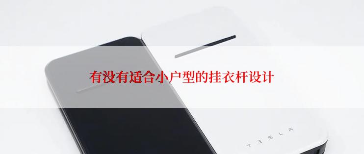 有没有适合小户型的挂衣杆设计