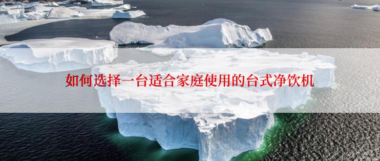 如何选择一台适合家庭使用的台式净饮机