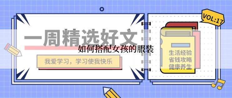 如何搭配女孩的服装