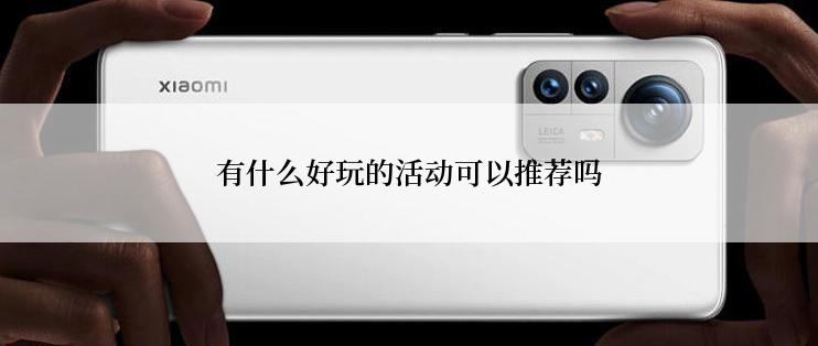 有什么好玩的活动可以推荐吗