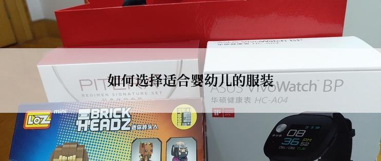如何选择适合婴幼儿的服装