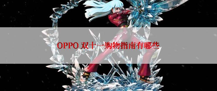 OPPO 双十一购物指南有哪些