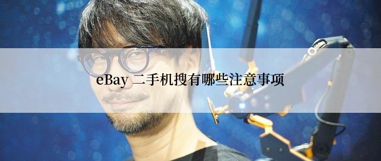 eBay 二手机搜有哪些注意事项