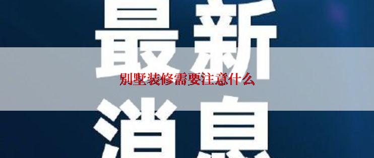 别墅装修需要注意什么