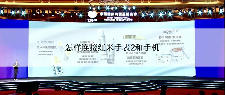怎样连接红米手表2和手机