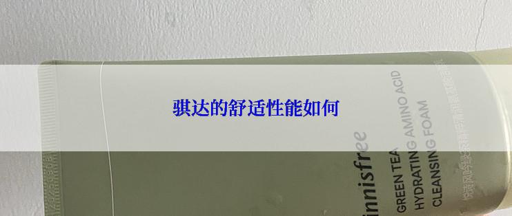 骐达的舒适性能如何