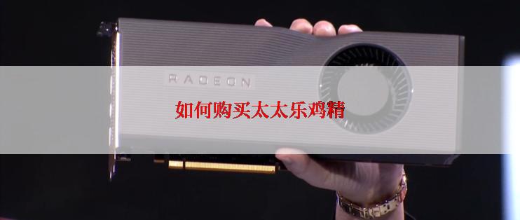 如何购买太太乐鸡精