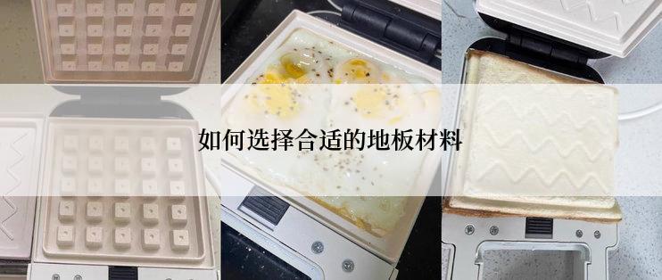如何选择合适的地板材料