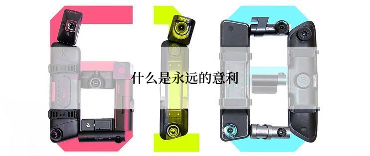 什么是永远的意利