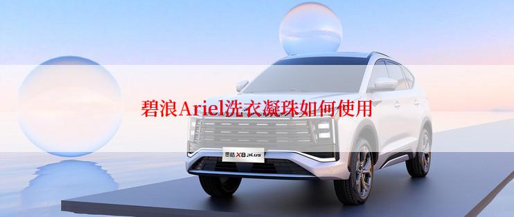 碧浪Ariel洗衣凝珠如何使用