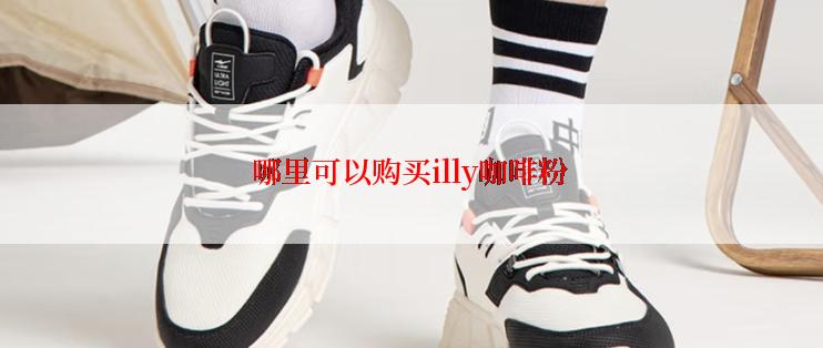 哪里可以购买illy咖啡粉