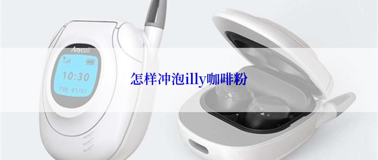 怎样冲泡illy咖啡粉
