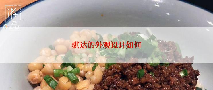 骐达的外观设计如何