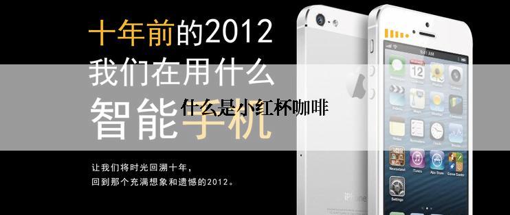 什么是小红杯咖啡