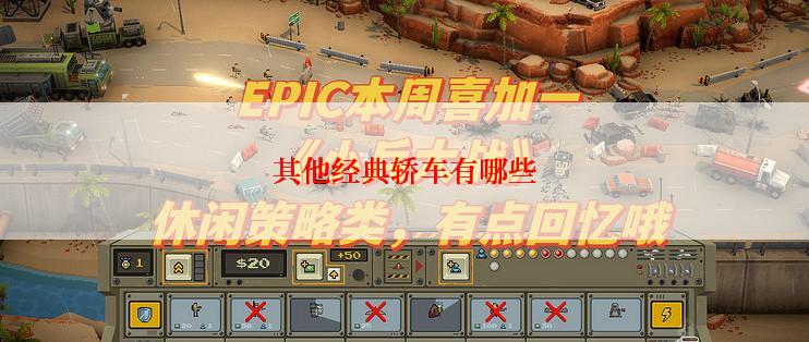 其他经典轿车有哪些