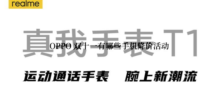 OPPO 双十一有哪些手机降价活动