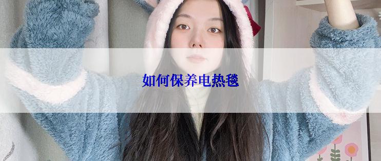 如何保养电热毯