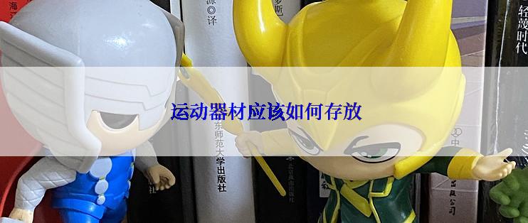  运动器材应该如何存放