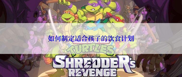 如何制定适合孩子的饮食计划