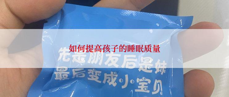 如何提高孩子的睡眠质量