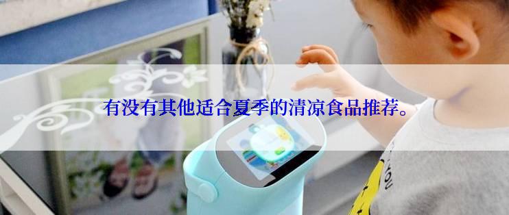 有没有其他适合夏季的清凉食品推荐。
