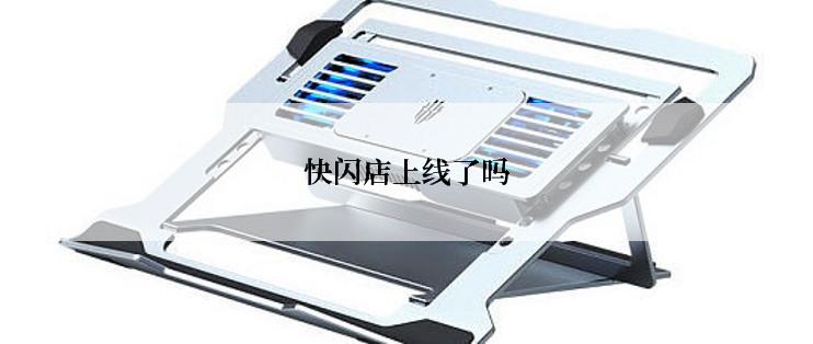 快闪店上线了吗