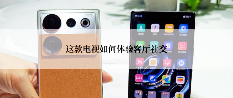 这款电视如何体验客厅社交