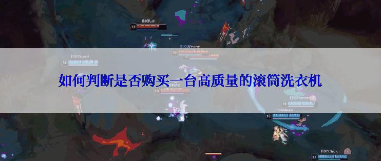 如何判断是否购买一台高质量的滚筒洗衣机