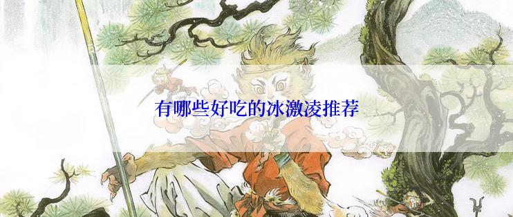 有哪些好吃的冰激凌推荐