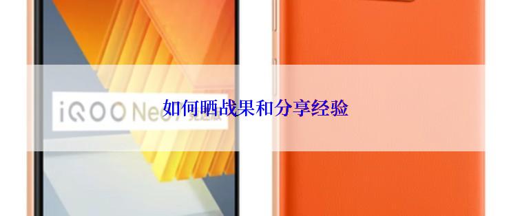 如何晒战果和分享经验