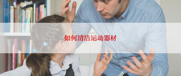 如何清洁运动器材