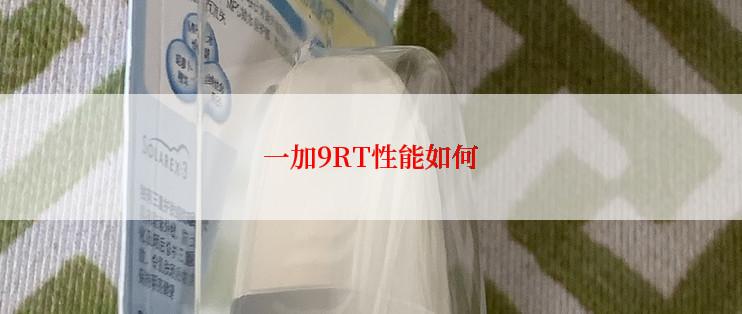 一加9RT性能如何