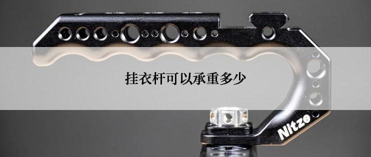 挂衣杆可以承重多少