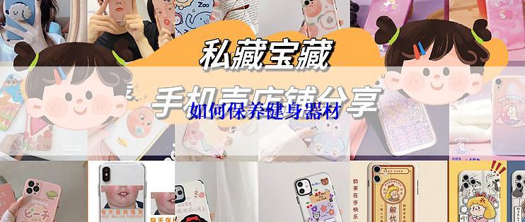  如何保养健身器材
