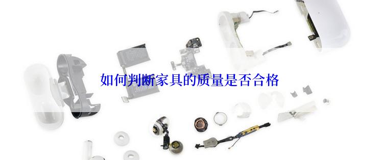 如何判断家具的质量是否合格