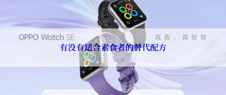 有没有适合素食者的替代配方